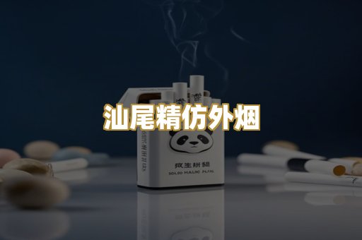汕尾精仿外烟