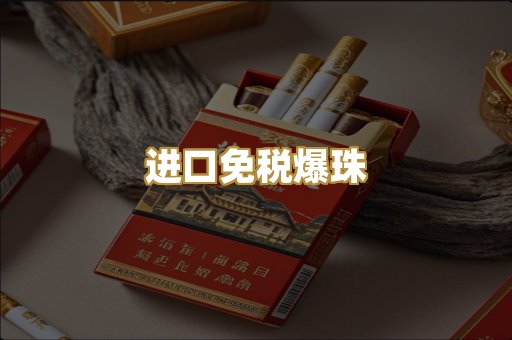 进口免税爆珠